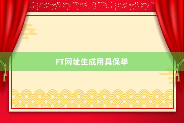 FT网址生成用具保举