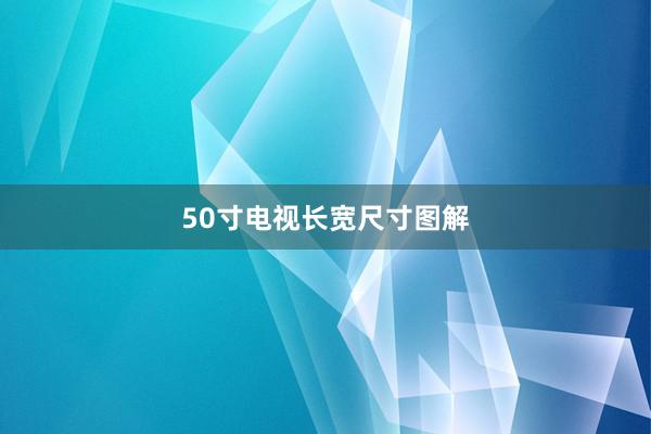 50寸电视长宽尺寸图解