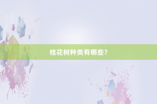 桂花树种类有哪些?