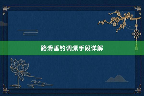 路滑垂钓调漂手段详解