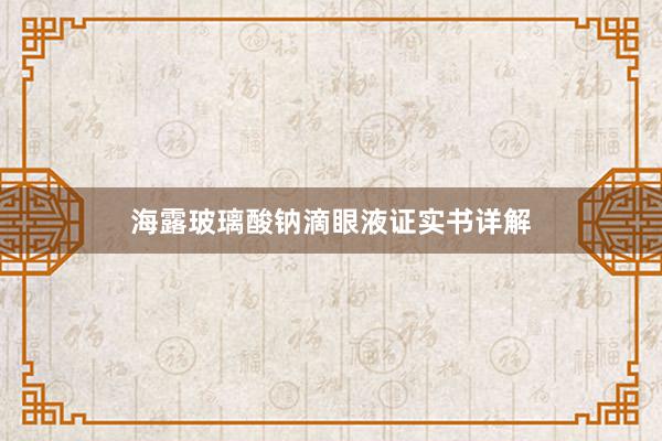 海露玻璃酸钠滴眼液证实书详解